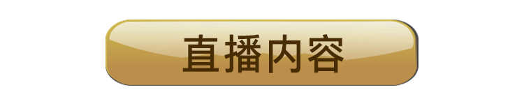 直播内容.png