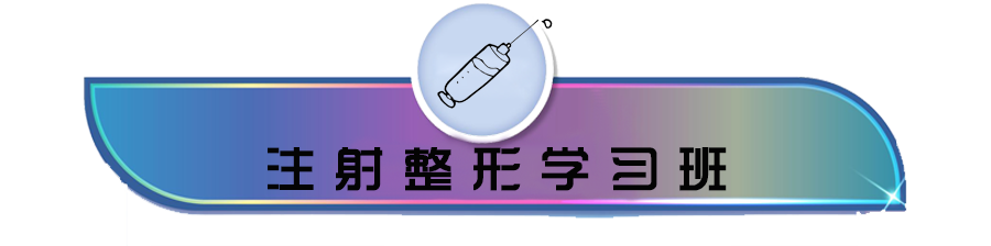 注射整形培训班.png